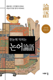 한눈에 익히는 논어(3판)