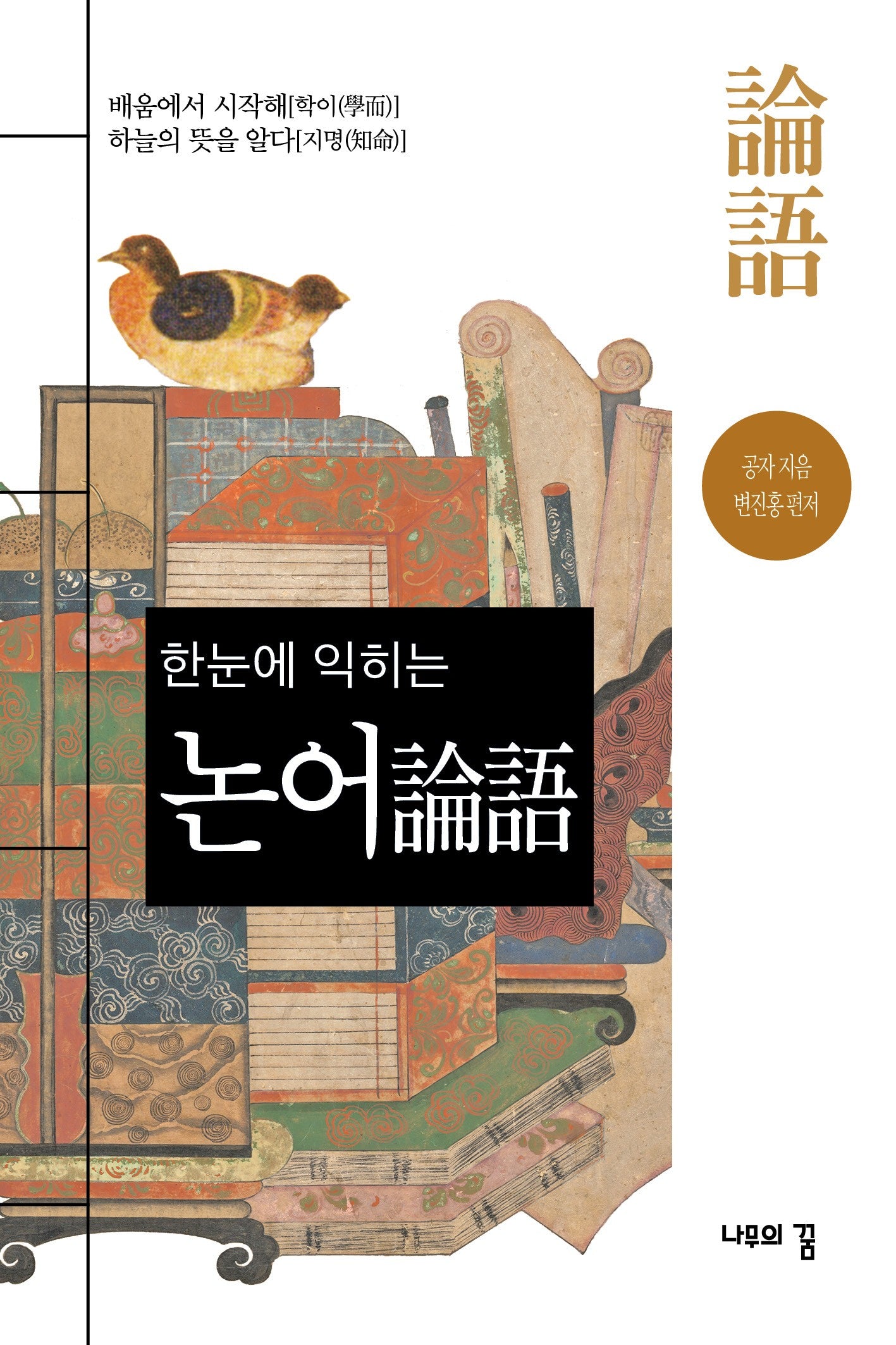 한눈에 익히는 논어(3판)