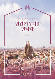 인간 가우디를 만나다(신의 건축가로 이 땅에 온)
