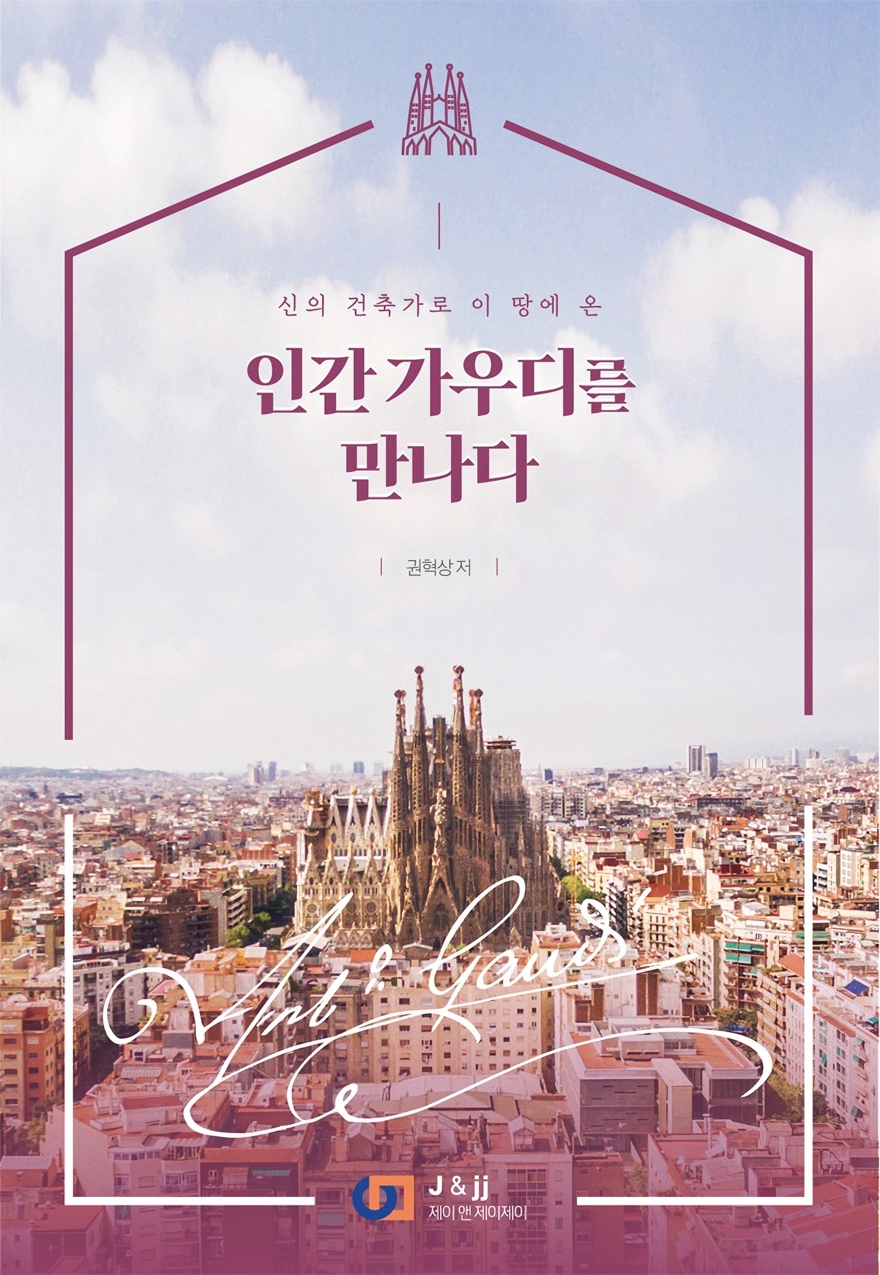 인간 가우디를 만나다(신의 건축가로 이 땅에 온)
