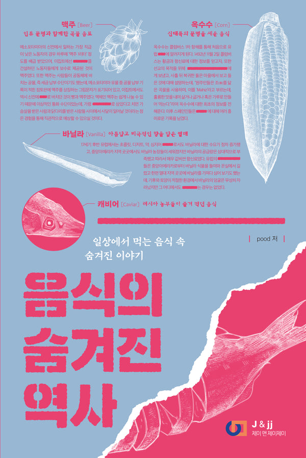 음식의 숨겨진 역사