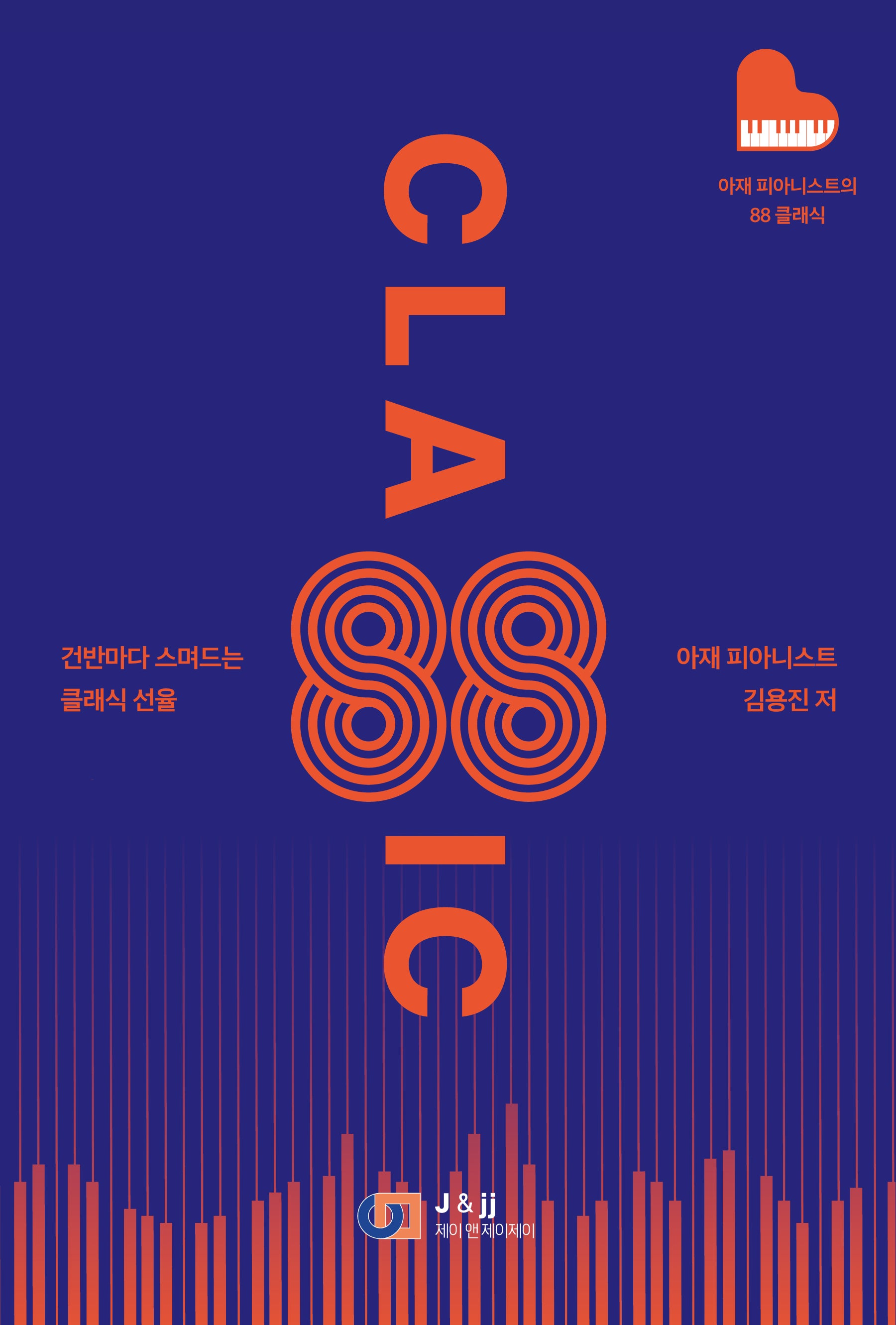 아재 피아니스트의 88 클래식