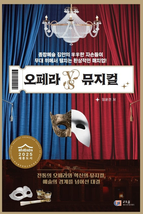 오페라 VS 뮤지컬