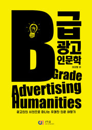 B급 광고 인문학