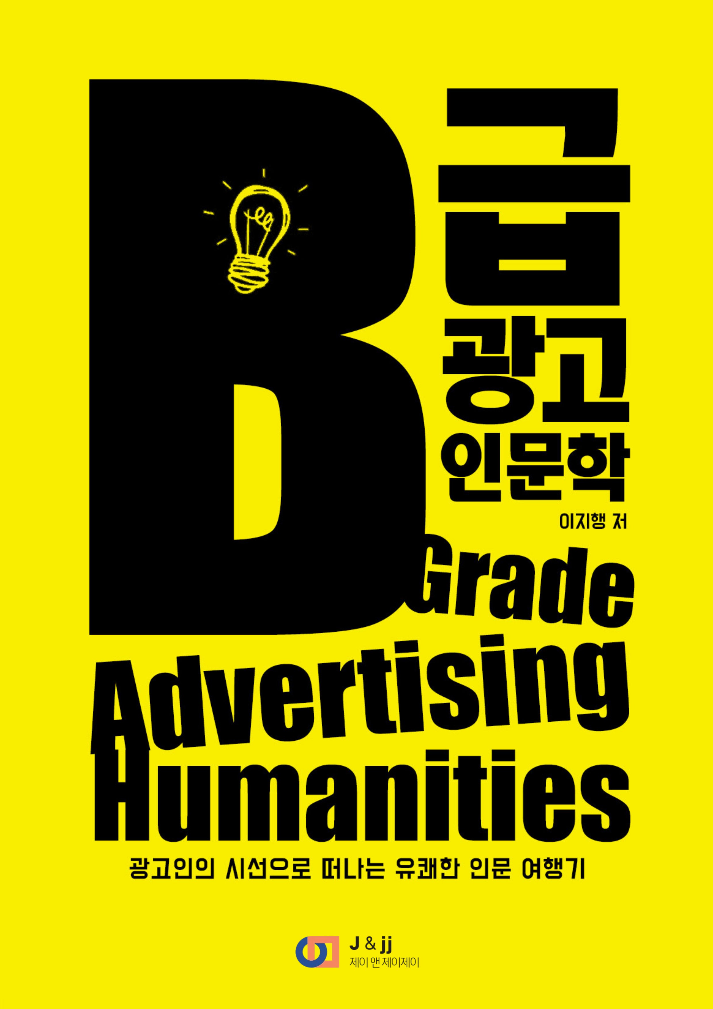 B급 광고 인문학
