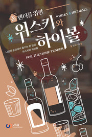 홈텐더를 위한 위스키와 하이볼