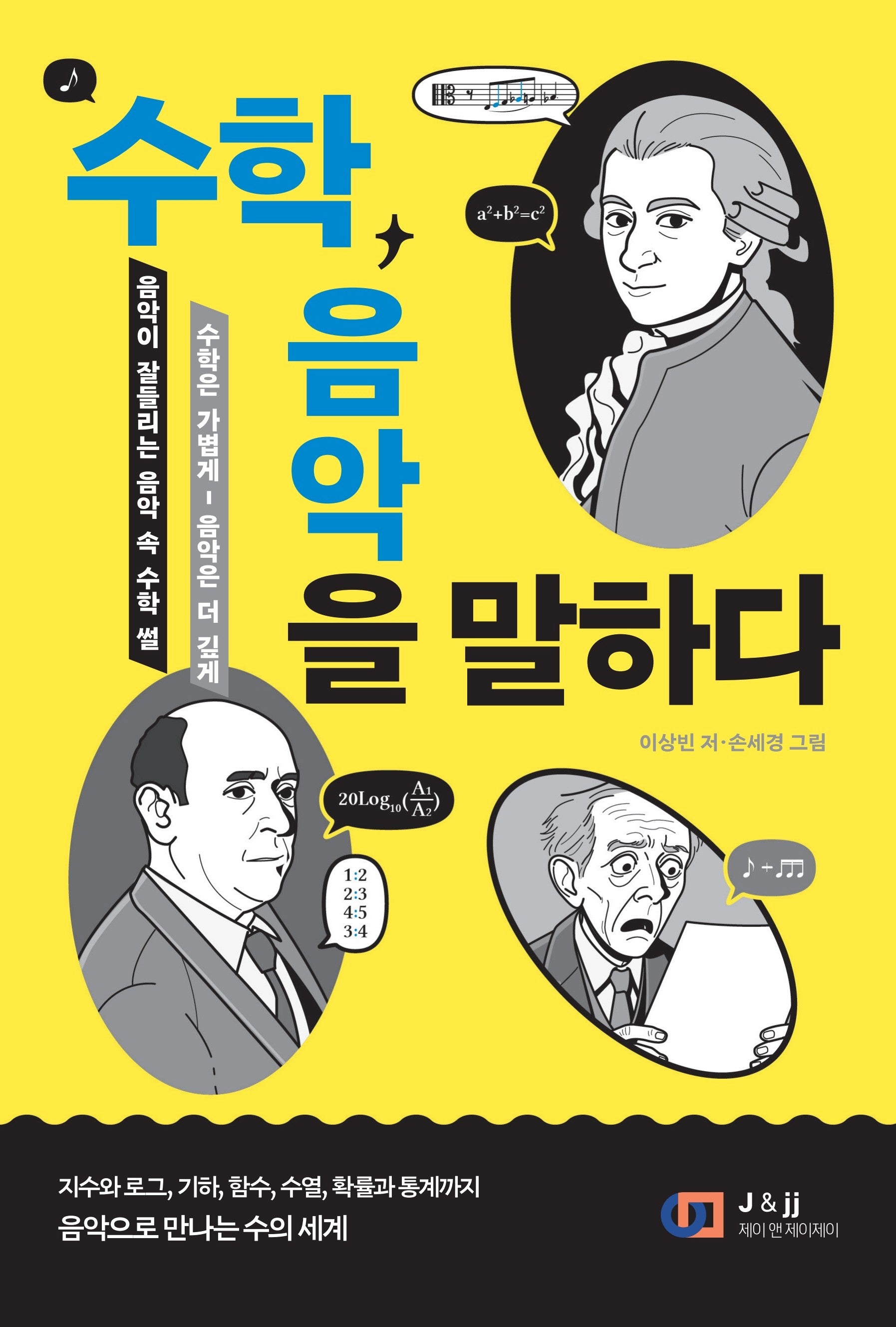 음악이 더 잘 들리는 음악 속 수학 '썰': 수학, 음악을 말하다