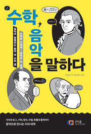음악이 더 잘 들리는 음악 속 수학 '썰': 수학, 음악을 말하다