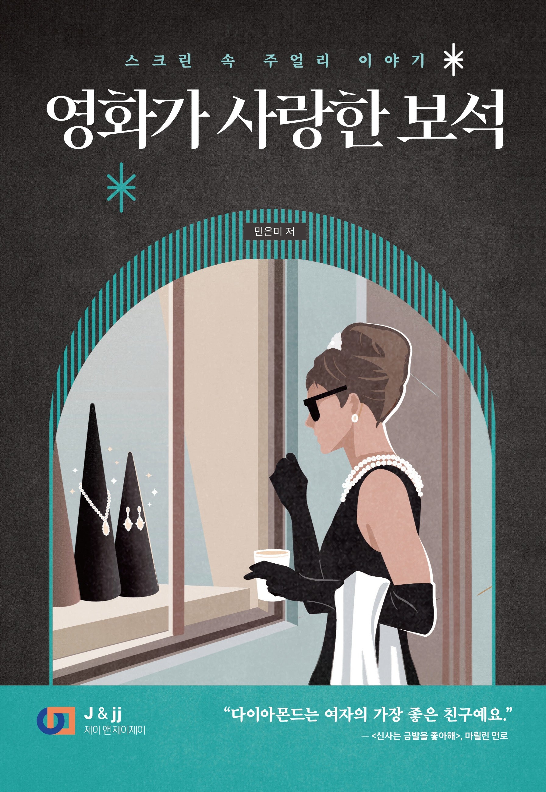 영화가 사랑한 보석