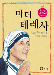 마더 테레사(개정판)(책내음 교과서 인물 시리즈)