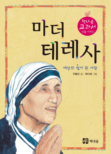 마더 테레사(개정판)(책내음 교과서 인물 시리즈)