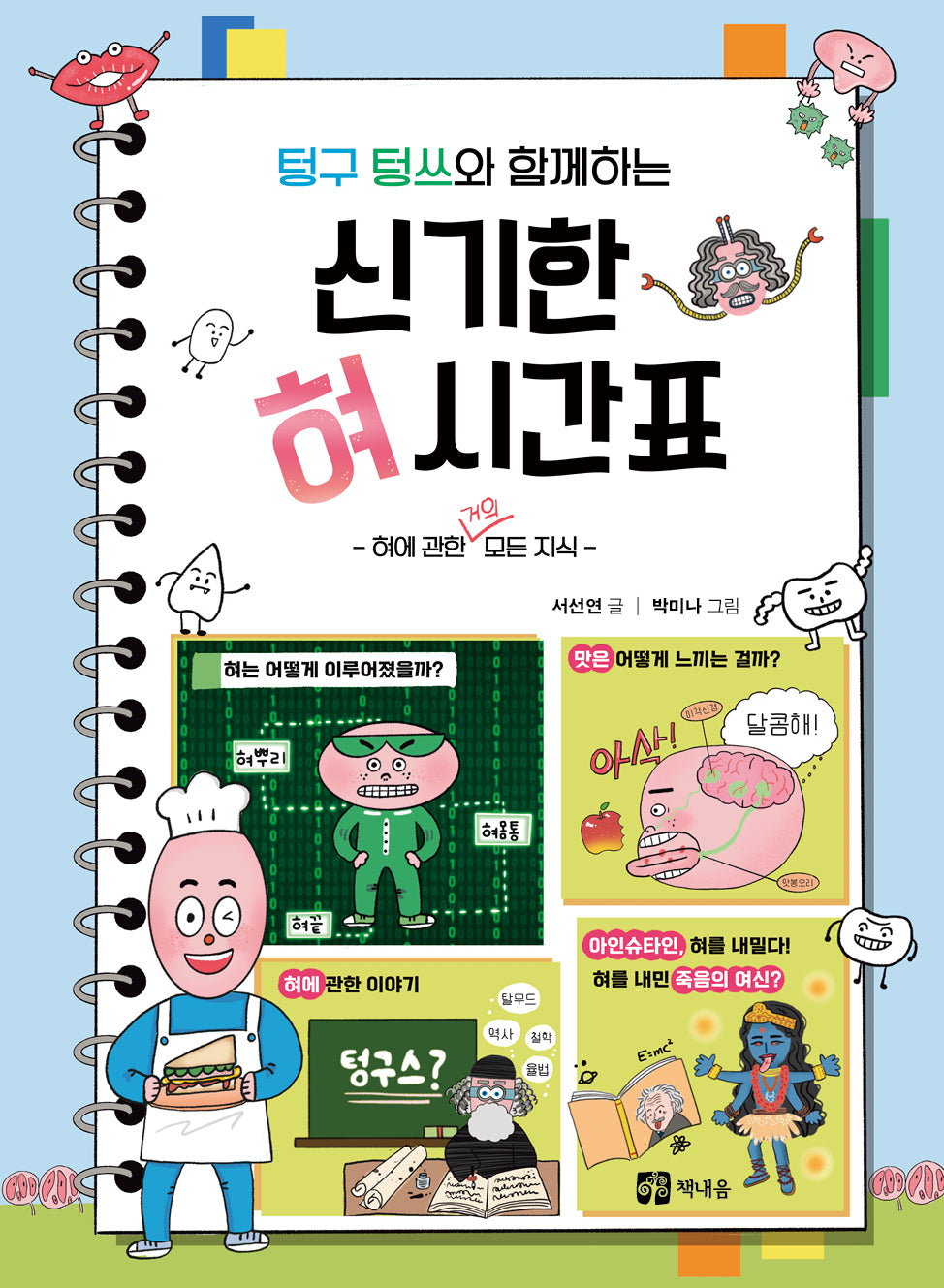 신기한 혀 시간표(텅구 텅쓰와 함께하는)