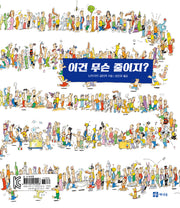 이건 무슨 줄이지?(양장본 Hardcover)