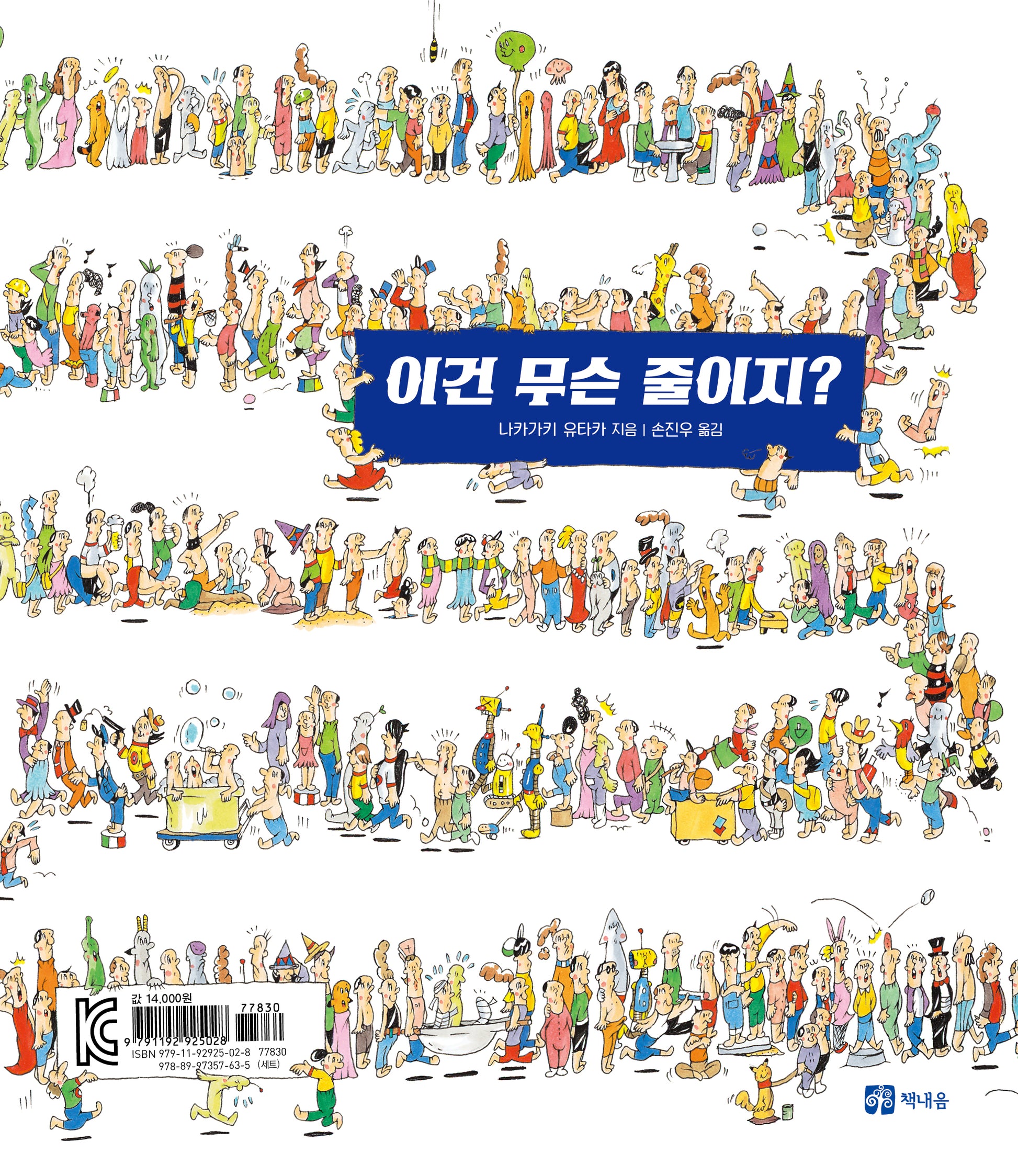 이건 무슨 줄이지?(양장본 Hardcover)