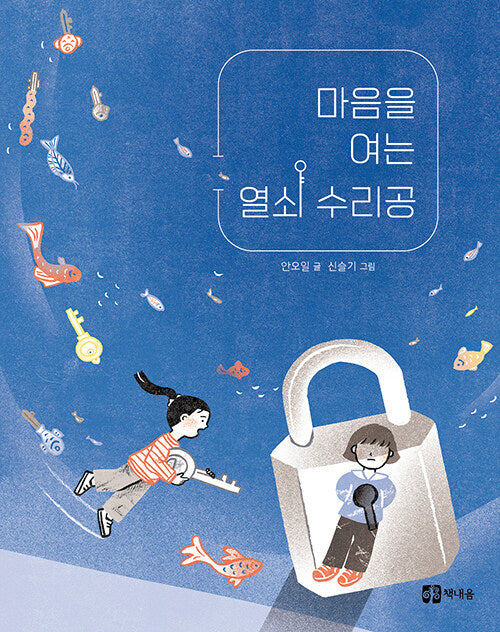 마음을 여는 열쇠 수리공