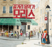길거리 음악가 모리스(양장본 Hardcover)
