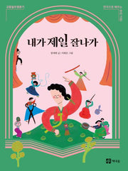 내가 제일 잘나가(연극으로 배우는 우리 고전 규중칠우쟁론기)