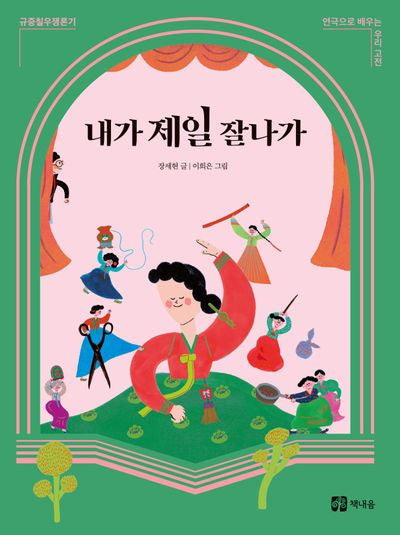 내가 제일 잘나가(연극으로 배우는 우리 고전 규중칠우쟁론기)