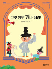 그깟 양반 개나 줘라!(연극으로 배우는 우리 고전 양반전)