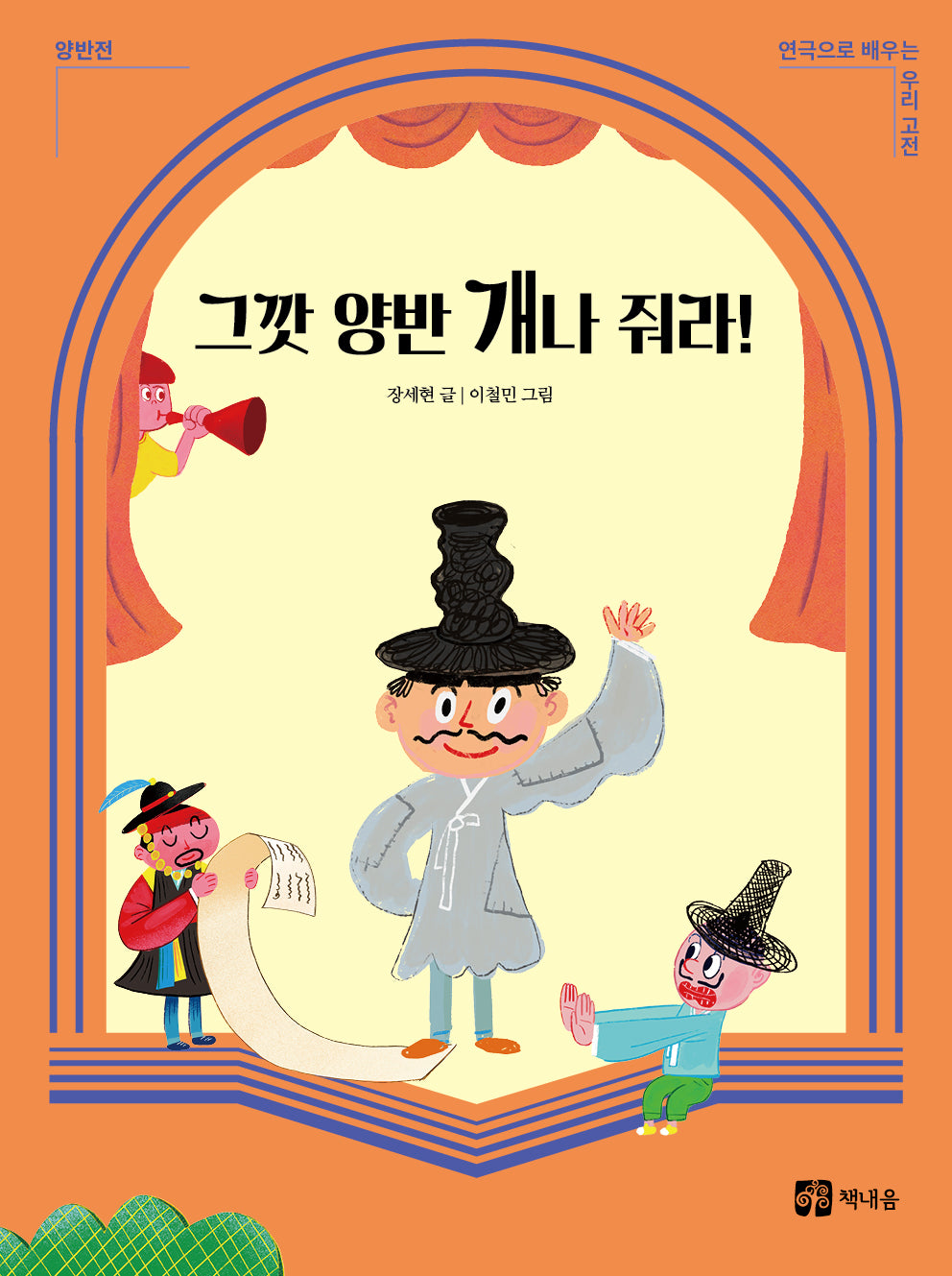 그깟 양반 개나 줘라!(연극으로 배우는 우리 고전 양반전)