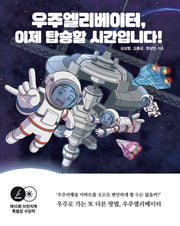 우주엘리베이터, 이제 탑승할 시간입니다!
