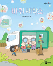 바퀴 세탁소(책내음 창작)