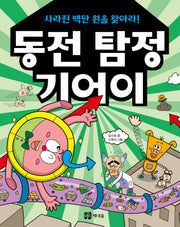 동전 탐정 기어이: 사라진 백만 원을 찾아라!(책내음문고)