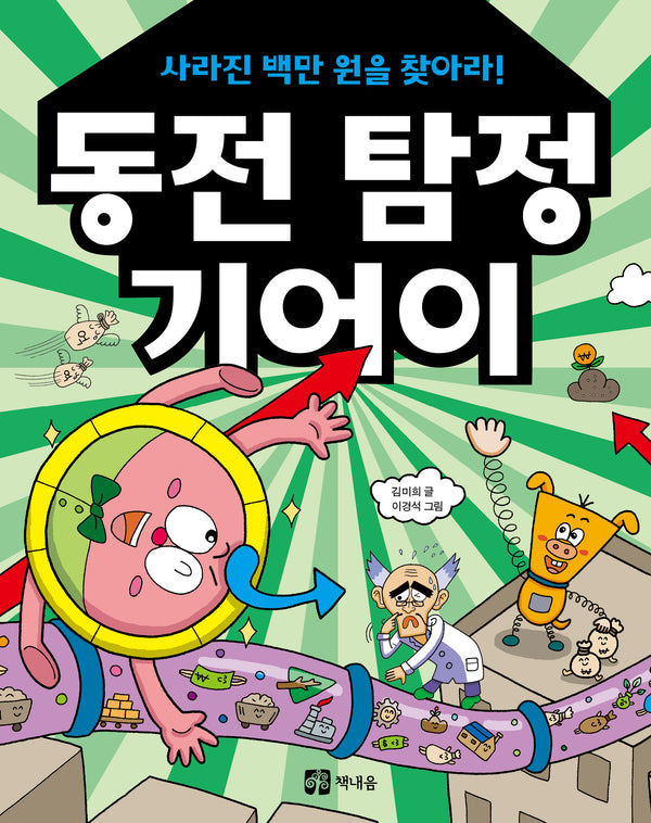 동전 탐정 기어이: 사라진 백만 원을 찾아라!(책내음문고)