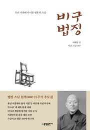 비구 법정(양장본 Hardcover)