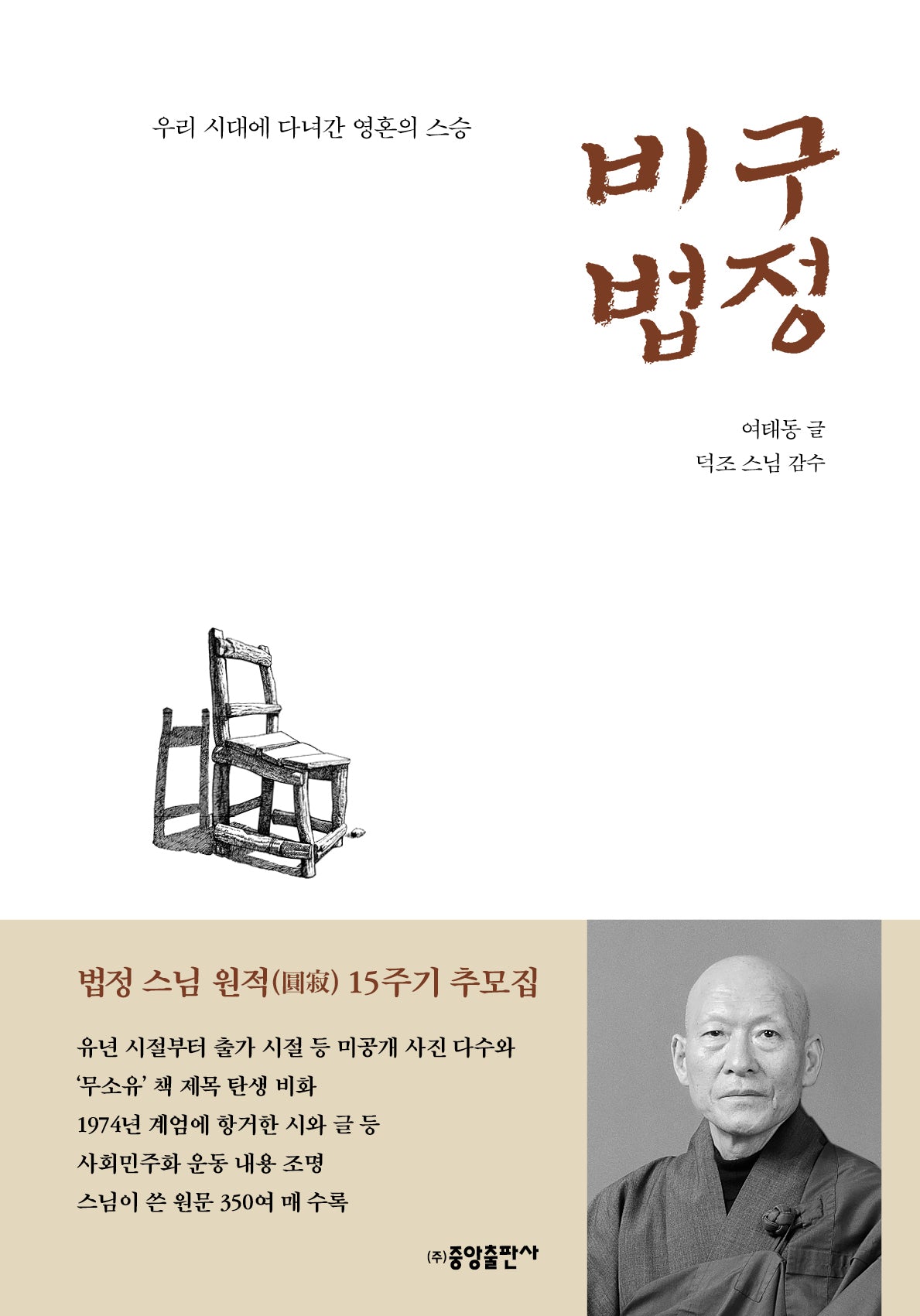 비구 법정(양장본 Hardcover)
