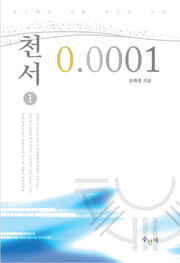 천서 0.0001 1(개정판)