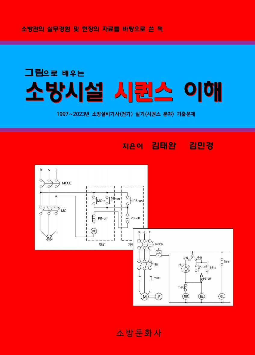 소방시설 시퀀스 이해(그림으로 배우는)
