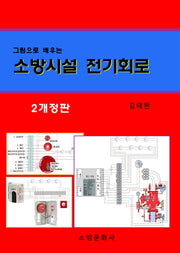 소방시설 전기회로(그림으로 배우는)(개정판 2판)
