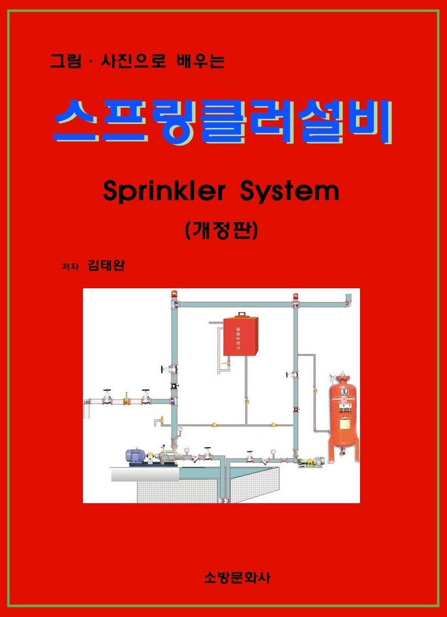 스프링클러설비(그림, 사진으로 배우는)(개정판)