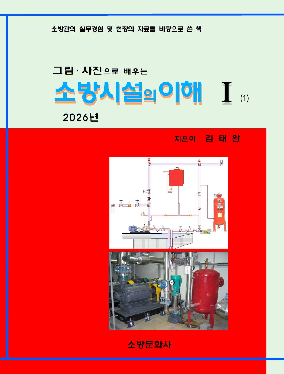소방시설의 이해 1(2026)