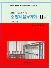 소방시설의 이해 2(2026)