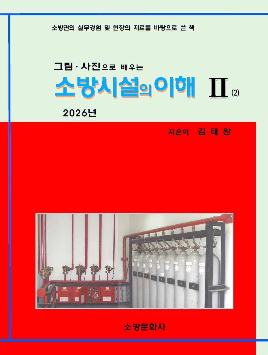 소방시설의 이해 2(2026)