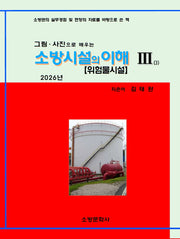 소방시설의 이해 3: 위험물시설(2026)