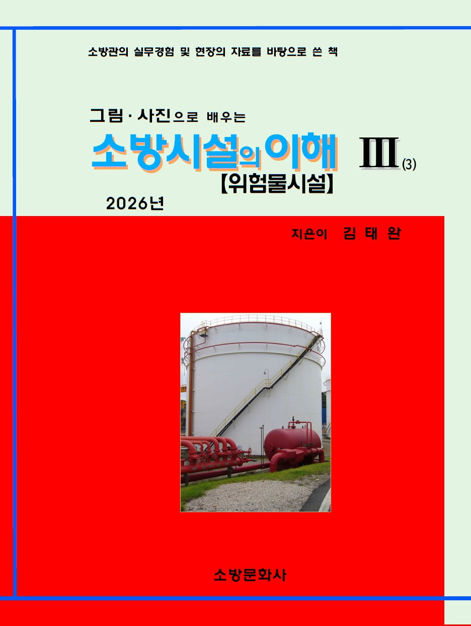 소방시설의 이해 3: 위험물시설(2026)