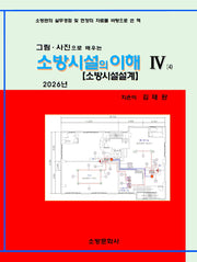 소방시설의 이해 4: 소방시설설계(2026)