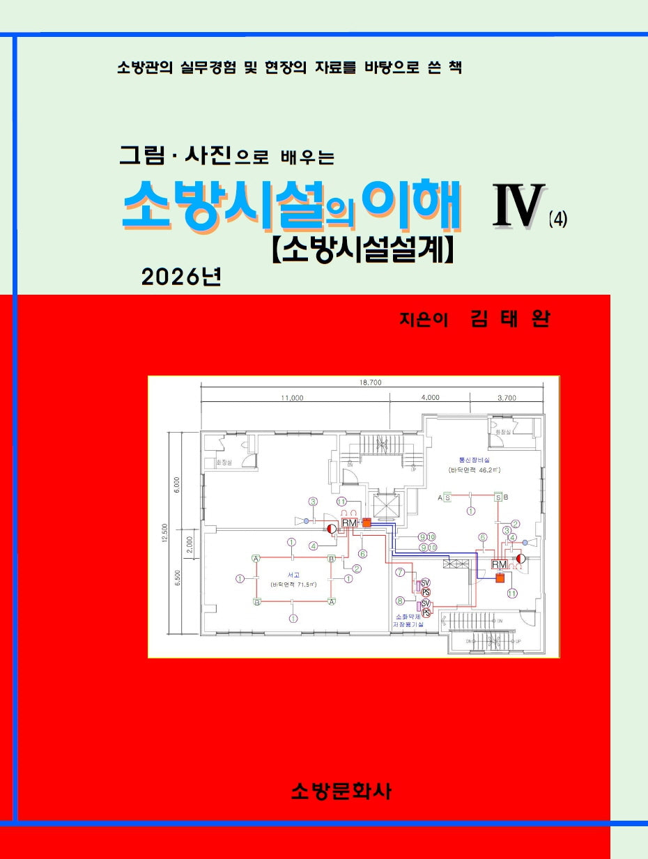 소방시설의 이해 4: 소방시설설계(2026)