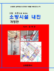 소방시설내진(그림.도면으로 배우는)(개정판)