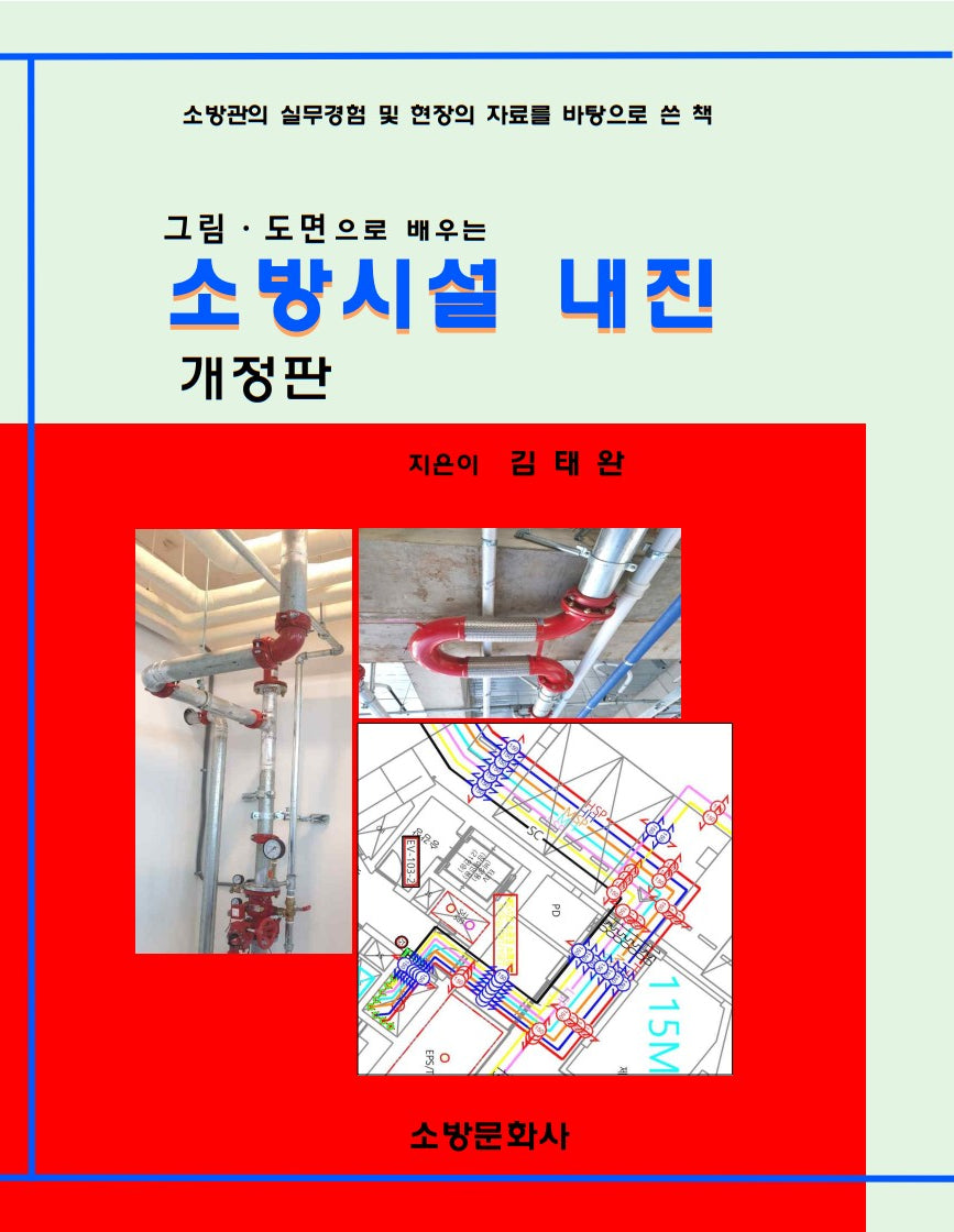 소방시설내진(그림.도면으로 배우는)(개정판)