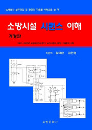 소방시설 시퀀스 이해(개정판)