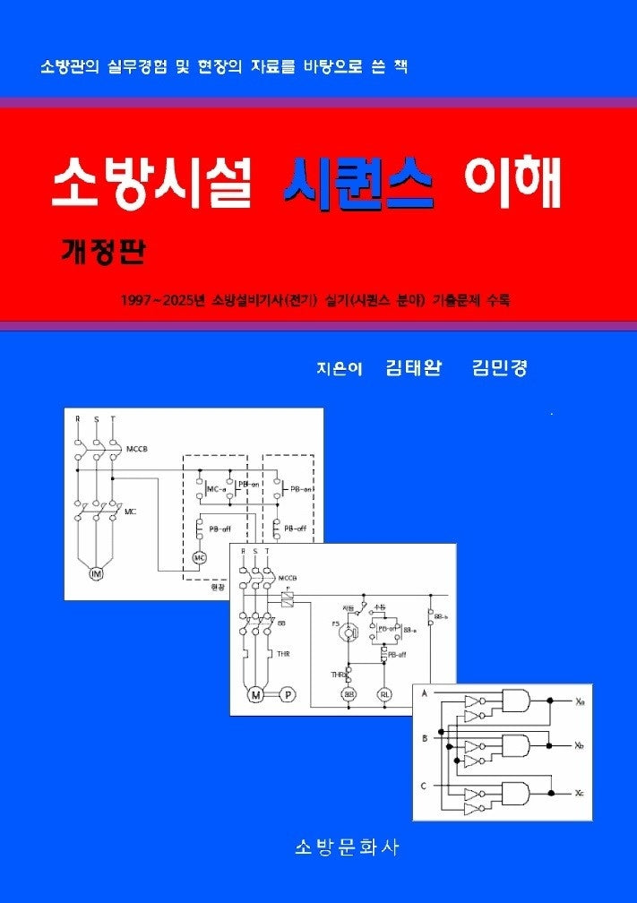 소방시설 시퀀스 이해(개정판)