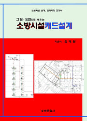 소방시설캐드설계(그림 도면으로 배우는)