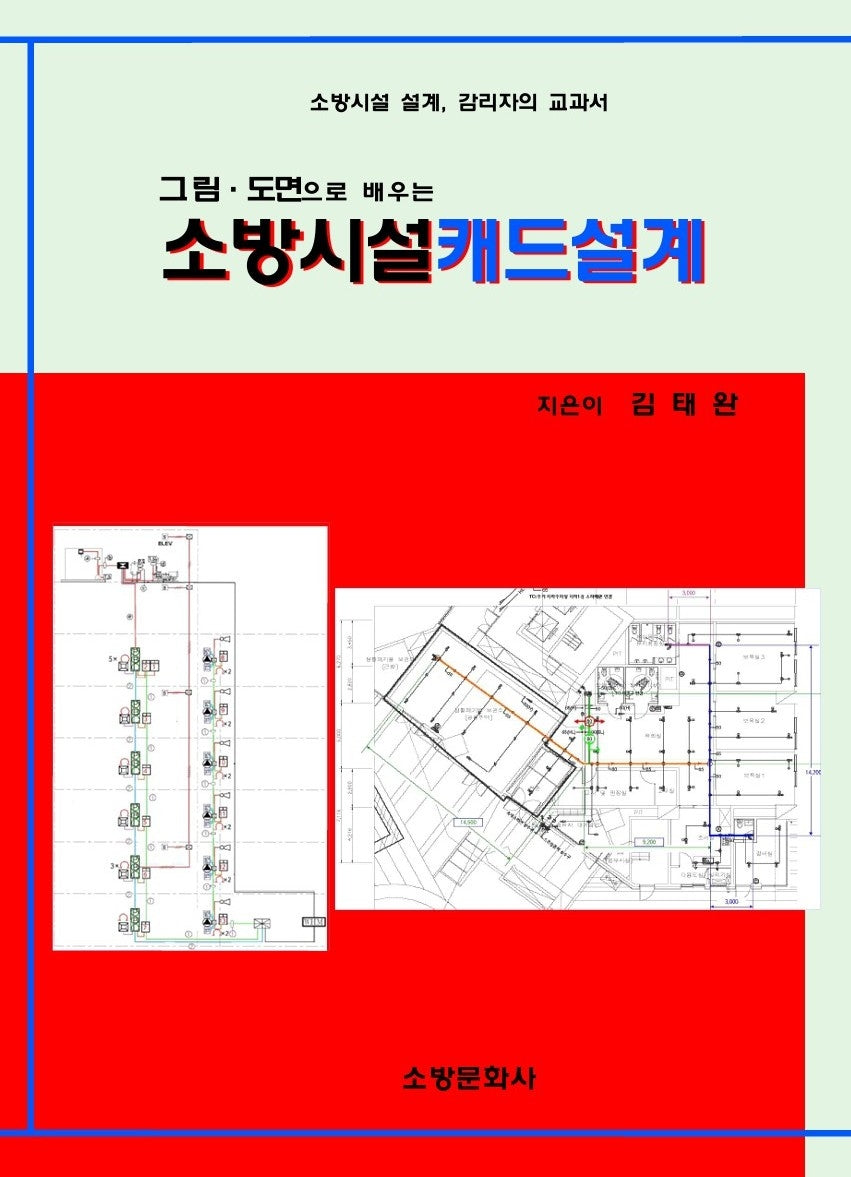 소방시설캐드설계(그림 도면으로 배우는)