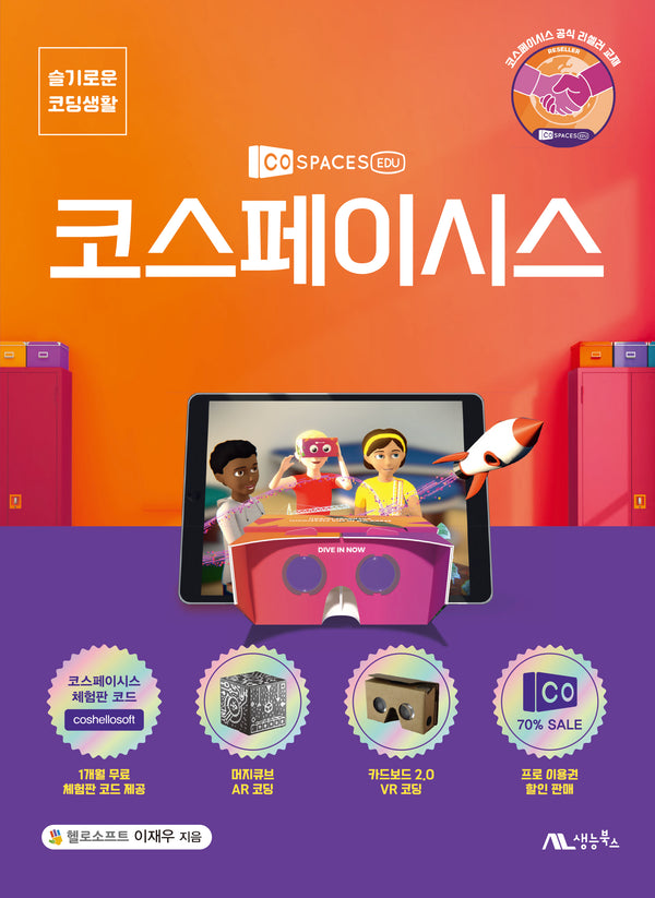 코스페이시스(슬기로운 코딩생활)