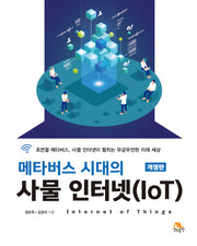 메타버스 시대의 사물 인터넷(IoT)(개정판)