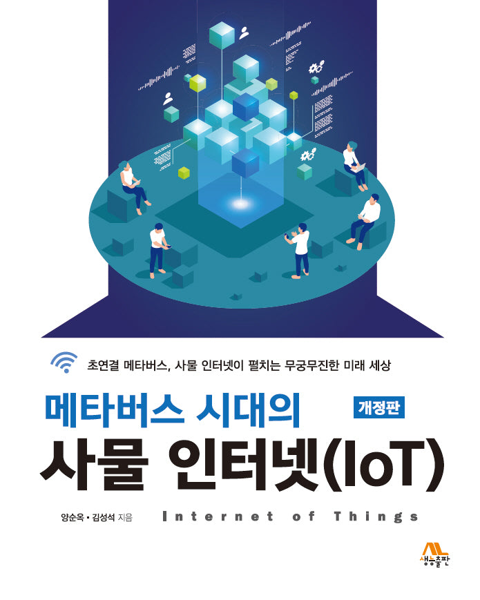 메타버스 시대의 사물 인터넷(IoT)(개정판)